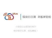 深圳T1PLUS进销存